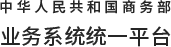 业务系统统一平台