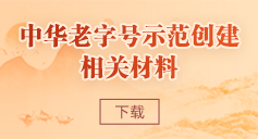 中华彩神官网示范创建相关材料